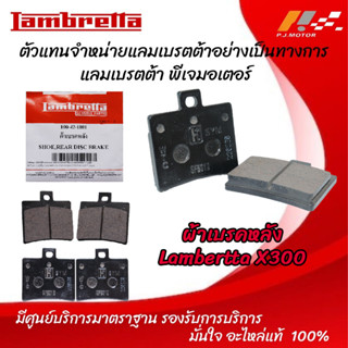 ผ้าเบรคหลัง Lambertta X-300 รหัส : 100-42-1801 ของแท้จากศูนย์ Lambertta PJ Motor 100%