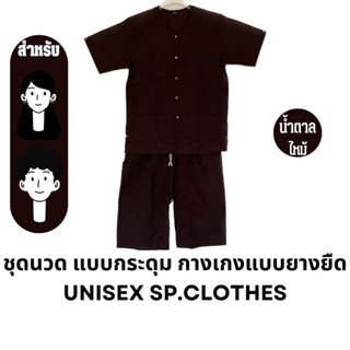 ชุดนวด แบบกระดุม กางเกงแบบยางยืด [ สีน้ำตาลไหม้ ] unisex sp.clothe