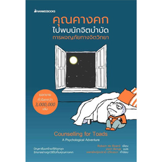 หนังสือ คุณคางคกไปพบนักจิตบำบัด มือหนึ่ง(พร้อมส่ง)