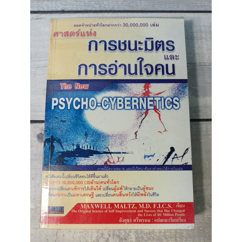 ศาสตร์แห่งการชนะมิตรและการอ่านใจคน :The New Psycho-Cybernetics โดย Maxwell Maltz