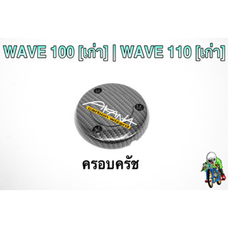 ฝาครอบครัช (จานไฟ) WAVE 100 (เก่า) / WAVE 110 (เก่า) เคฟล่าลายสาน 5D แถมฟรี!!! สติ๊กเกอร์ AKANA 1 ชิ้น