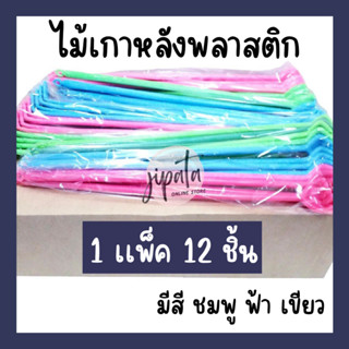 [ยกเเพ็ค] ไม้เกาหลังพลาสติก คละสี