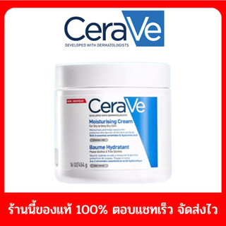 เซราวี Cerave Moisturising Cream 454g เซราวีมอยซ์เจอร์ไรซิ่งครีม มอยเจอร์ไรเซอร์ ครีมบำรุงผิวหน้าและผิวกาย สำหรับผิวแห้ง