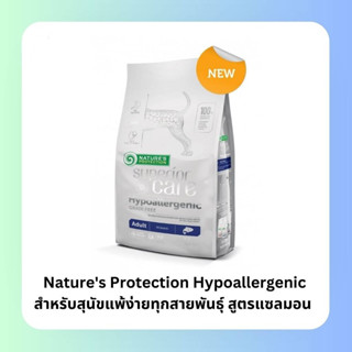 Natures Protection Hypoallergenic อาหารสุนัขเกรนฟรี สำหรับสุนัขแพ้ง่าย ทุกสายพันธุ์ สูตรแซลมอน ขนาด 1.5kg