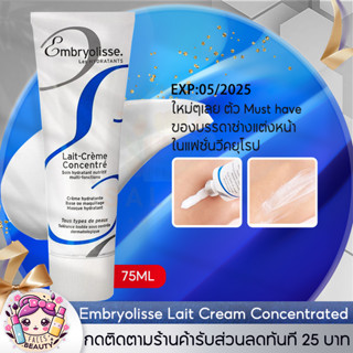 ครีม Embryolisse Lait Cream ของแทั ไพรเมอร์ Primer 75ml ของแทั ครีมมอยส์เจอไรเซอร์บำรุงได้ทั้งผิวหน้าและผิวกาย