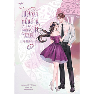 หนังสือนิยายจีน โชคลาภหมื่นล้านบันดาลรัก เล่ม 4 : เจียงจื่อกุย : สำนักพิมพ์ อรุณ