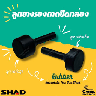 ลูกยางรองถาดยึดกล่อง SHAD มีตัวเตี้ย และ ตัวสูง