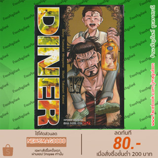 SIC หนังสือการ์ตูน Diner (เล่ม 1-17 ล่าสุด)