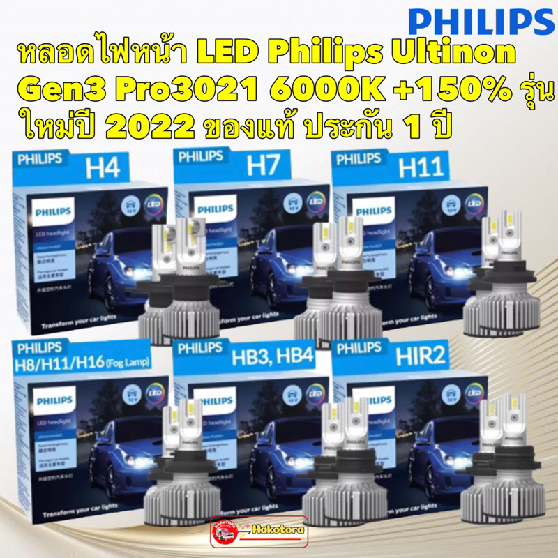 หลอดไฟหน้า รุ่น LED Philips Ultinon Gen3 Pro3021 6000K +150% H4 H7 H8 H11 H16 HIR2 HB3 HB4 ของแท้ ประกัน 1 ปี