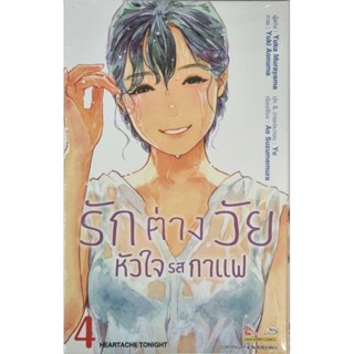 รักต่างวัยหัวใจรสกาแฟ  เล่ม1-4 หนังสือการ์ตูน