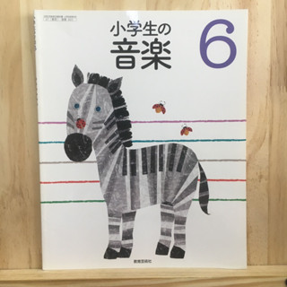 [JP] หนังสือเรียนของคนญี่ปุ่น วิชาดนตรี 小学生の音楽6