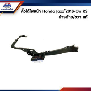 (แท้💯%) คิ้วใต้ไฟหน้า / กิ๊บล๊อคใต้ไฟหน้า / พลาสติกใต้ไฟหน้า Honda Jazz”2018-On RS (ขายึดกันชนใต้ไฟหน้า