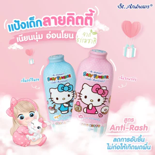 เซ็นท์แอนดรูว์ แป้งเด็ก 50/500กรัม