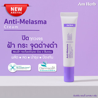 (ลดทันที 45 บใส่โค้ด B3CSPYR3) AM HERB  ANTI-MELASMA CREAM อัมเฮิร์บ แอนตี้ เมลาสม่า ครีม สยบฝ้า กระ ตั้งแต่ต้นตอ ขนาด15