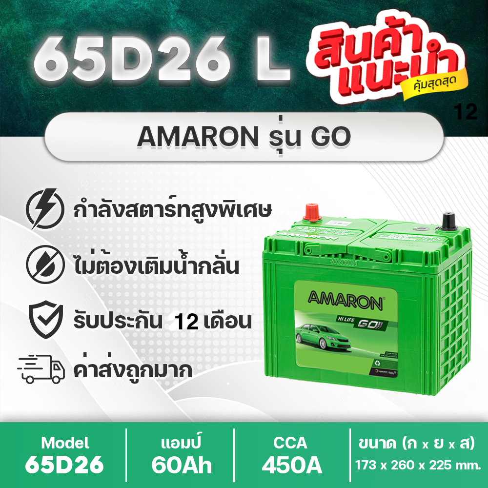 AMARON 65D26L GO : VIGO 2.5,2.7 FORTUNER 2.5,2.7 Camry(ACV41) INNOVA D-MAX 1.9,2.5 MU-X 2.5 TRITON 2.4