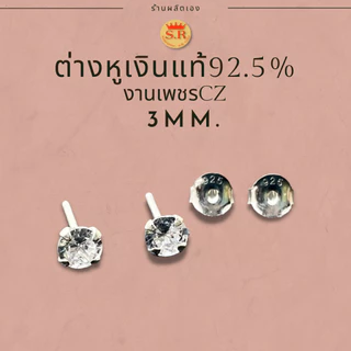 ต่างหูเพชรczปักก้านเงินแท้ 92.5% ไม่แพ้ไม่คัน แพ็ค1คู่ by สุปราณีเอสอาร์โกลด์
