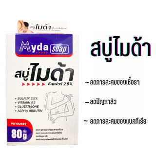 สบู่ไมด้า ซัลเฟอร์ 2.5% (สบู่ MYDA SOAP) ลดสิว ผดผื่น กลิ่นตัว