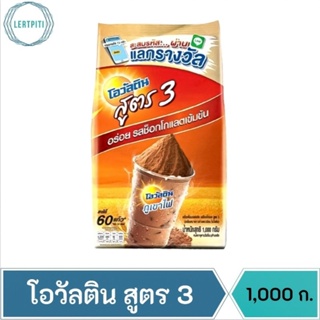 โอวัลติน เครื่องดื่มมอลต์สกัด รสช็อกโกแลต สูตร 3 บรรจุ 1,000 กรัม