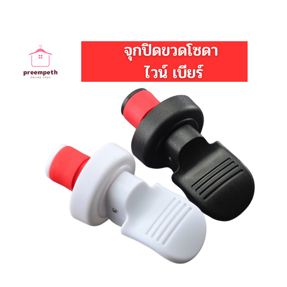 ส่งด่วนจุกปิดขวดไวน์แบบสูญญากาศ จุกปิดขวดโซดา ที่ปิดขวดโซดา จุกปิดขวดไวน์ จุกสูญญากาศ จุกปิดขวดเบียร์