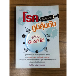 หนังสือ โรคที่เกี่ยวกับภูมิคุ้มกัน รู้ก่อนป้องกันได้