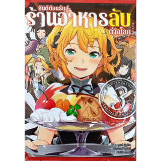 ยินดีต้อนรับสู่ร้านอาหารลับต่างโลก เล่ม 1-3 [แยกเล่ม][หนังสือการ์ตูน,นิยาย]ใหม่ มือหนึ่ง