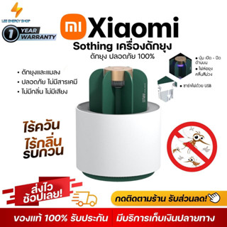 ประกัน 1ปี Xiaomi Sothing เครื่องกำจัดยุง เครื่องดักยุง ดักยุง โคมไฟดักยุง ที่ดักยุง เครื่องไล่ยุง ส่งฟ