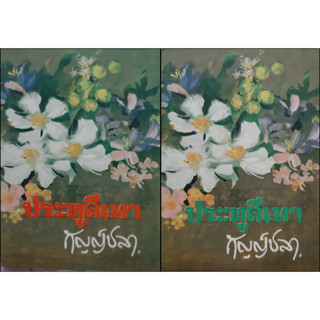 ประตูสีเทา กัญญ์ชลา (กฤษณา อโศกสิน) ปกแข็ง เล่ม 1-2 จบ พิมพ์เมื่อ พ.ศ.2515