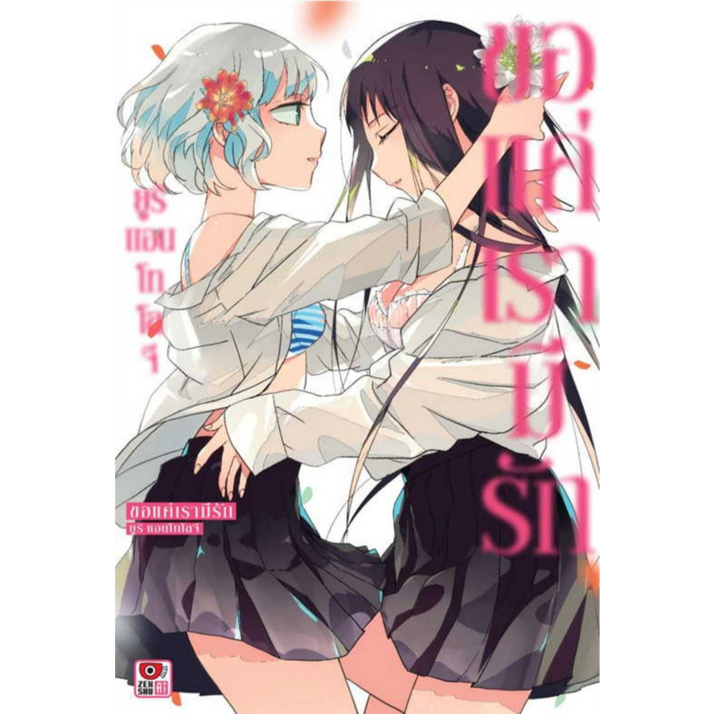 หนังสือการ์ตูน ขอแค่เรามีรัก ยูริ แอนโทโลจี