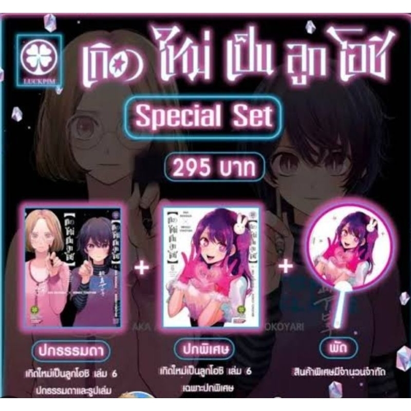 เกิดใหม่เป็นลูกโอชิ special set เล่ม6,พัดโอชิ ขายแยก ตัวเล่มมือ1 พัดมือ2