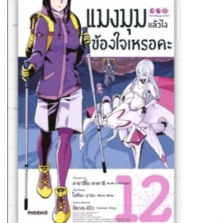 (MG) การ์ตูน แมงมุมแล้วไงข้องใจเหรอคะ  เล่ม 12 พร้อมโปสการ์ด