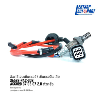 อ๊อกซิเจนเซ็นเซอร์ / เซ็นเซอร์ O2 / เซ็นเซอร์ไอเสีย Honda Accord G7 2003-2007 2.0 ตัวหลัง : 36532-RAC-U03