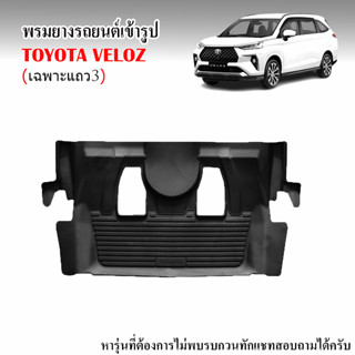 ผ้ายางรถยนต์เข้ารูป TOYOTA VELOZ (เฉพาะแถว 3) สำหรับทุกรุ่น/ทุกปี (ตำแหน่งใต้เบาะแถว2)  พรมยาง ยกขอบ พรมรถยนต์ ถาดยาง