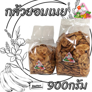 58.กล้วยอบเนย  900กรัม หอม หวาน กรอบ อร่อย สูตรเจทานได้