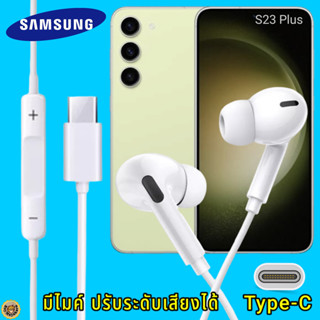 สมอลทอล์ค หูฟัง Samsung Type-C In-ear ซัมซุง Galaxy S23 Plus ไทป์ซี อินเอียร์ เบสหนัก เสียงดี มีปุ่มปรับระดับเสียงได้