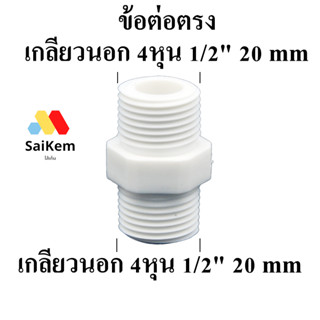 ข้อต่อตรง เกลียวนอก 4หุน 1/2"  20 mm เชื่อมต่อกับ เกลียวนอก 4หุน 1/2"  20 mm  อะไหล่ท่อน้ำ ข้อต่อเครื่องกรองน้ำ