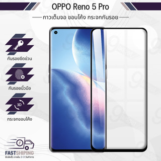 9Gadget - กระจก กาวเต็มจอ OPPO Reno 5 Pro ฟิล์มกระจกกันรอย ฟิล์มกระจกนิรภัย ฟิล์มกระจก ฟิล์มกันรอย กระจก เคส - Premium 3D Curved Tempered Glass