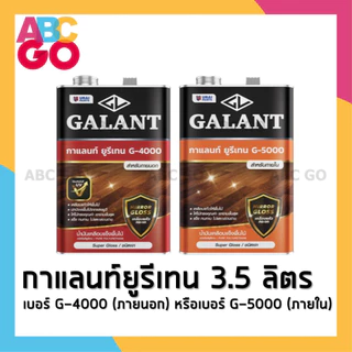 ยูรีเทน กาแลนท์ 3.5 ลิตร ทาภายใน ภายนอก เคลือบเงา เคลือบแข็ง เคลือบหวาย - Galant Urethane G-4000 G-5000 (3.5L.)