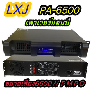 เพาเวอร์แอมป์ขยายเสียง กลางแจ้ง Power Amplifier รุ่นLXJ PA-6500