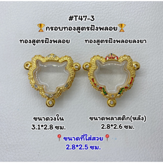 T47-3 ตลับพระ กรอบพระไมครอนทองสูตรฝังพลอย หัวเสือ ขนาดวงใน 3.1*2.8 ซม. ขนาดที่ใส่สวย 2.8*2.5 ซม.หรือขนาดที่ใกล้เคียง