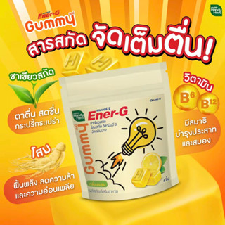 Handy Herb Gummy Ener-G เอนเนอร์จี กัมมี่ [ 1ซอง 4ชอ้น] เคี้ยวปุ๊บตื่นปั๊บ! เคี้ยวปั๊บๆตื่นปุ๊บๆ