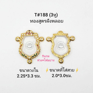 T#188 (3หู) ตลับพระ/กรอบพระไมคอนฝังพลอยทองสูตร วงใน 2.25*3.3 ซม  พิมพ์เสมาเข้ารูปหรือใกล้เคียง *ขนาดที่ใส่สวย2.0*3.0 ซม*