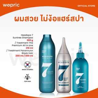 ส่งไว🚀24ชม. Headspa 7 Suntree Shampoo / Treatment / The Premium 300/200mL แชมพูทรีทเม้นท์ลดผมร่วงช่วยให้หนังศีรษะแข็งแรง