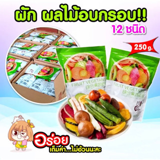 ผักผลไม้อบกรอบ 🥦🥕ขนาด 250 กรัม ผักอบกรอบ ห่อเขียวตัวดัง