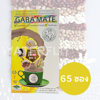 GABAMATE กาบาเมท  เครื่องดื่มธัญพืชเพาะงอก 24 ชนิด แบบผง สูตร 3 เเคลอรี่ต่ำ มีสารกาบาสูง ( แพ็ค 1 กล่อง 65 ซอง)