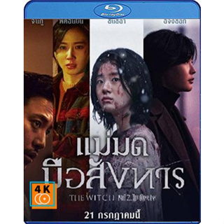 หนัง Bluray ออก ใหม่ The Witch Part 2 The Other One (2022) แม่มดมือสังหาร 2 (เสียง Korean | ซับ Eng/ไทย) Blu-ray บลูเรย์