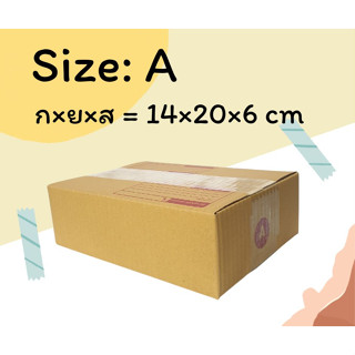 กล่องไปรษณีย์เบอร์ A แพ็ค 20 ใบ กล่องพัสดุ กล่องไปรษณีย์ราคาถูก กล่องราคาโรงงาน กล่องไปรษณีย์ฝาชน กล่องพัสดุราคาถูก