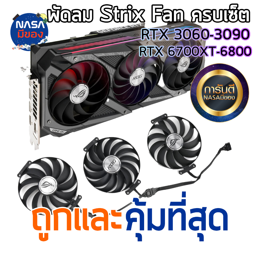 พัดลมอะไหล่ ASUS ROG STRIX 3060Ti 3070 3080 3090 6700xt 6800 ถูกและคุ้มที่สุด