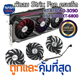 พัดลม ASUS ROG STRIX 3060Ti 3070 3080 3090 6700xt 6800 ถูกและคุ้มที่สุด