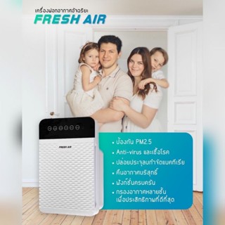 เครื่องฟอกอากาศ FRESH AIR  Air Purifier รุ่นใหม่ล่าสุด กรองได้ประสิทธิภาพมากที่สุด อากาศบริสุทธิ์ เพื่อสุขภาพที่ดี