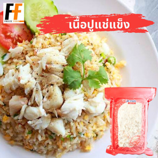 เนื้อปูแช่แข็ง 500 กรัม (ถุงสีแดง) | FROZEN CRAB MEAT #MK